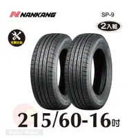 在飛比找PChome24h購物優惠-南港輪胎NANKANG ROLLNEX SP-9 215-6