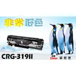 CANON 佳能 相容碳粉匣 高容量 CRG-319II 適用: 6300/6650/253/419