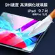 iPad 5/6代適用 9.7吋 防刮耐磨抗油污 鋼化玻璃膜【果果國際】