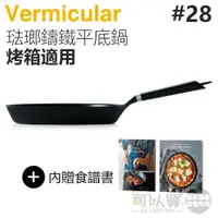 在飛比找蝦皮商城優惠-日本 Vermicular 28cm 烤箱適用琺瑯鑄鐵平底鍋