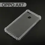 四角強化透明防摔殼 OPPO AX7 / AX5S (6.2吋)