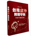 台指當沖教戰守則 聚財網 PIPI12157限量精裝書 原價5980 九成新 點數還在 投資理財 股票