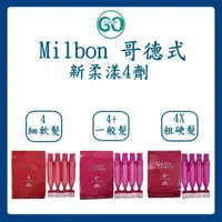 在飛比找蝦皮購物優惠-【GoGoDay】(現貨) Milbon 哥德式 新柔漾4劑