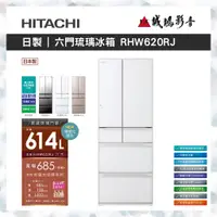 在飛比找蝦皮購物優惠-HITACHI 日立 615L六門琉璃冰箱RHW620RJ 