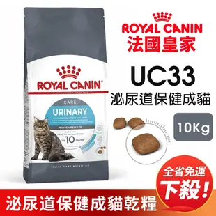 【現貨2天內出貨】Royal Canin法國皇家 貓專用乾糧10Kg 泌尿道保健成貓UC33 貓糧『Chiui犬貓』