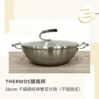 在飛比找蝦皮購物優惠-僅有一個✨— 【THERMOS膳魔師】28cm 不鏽鋼經典雙