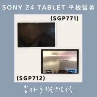 在飛比找蝦皮購物優惠-【現貨】SONY Z4 TABLET 總成 螢幕 (SGP7