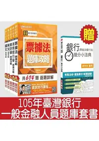 在飛比找樂天市場購物網優惠-105年臺灣銀行[一般金融人員]題庫套書(贈銀行搶分小法典；