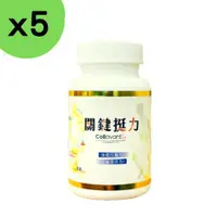 在飛比找ETMall東森購物網優惠-【5入組】關鍵挺力膠囊30粒膠囊 葡萄糖胺 UC2 珊瑚鈣 