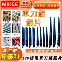 在飛比找蝦皮購物優惠-【臺灣出貨】MIKEE 美奇 軍刀鋸鋸片 適用牧田 鋰電軍刀