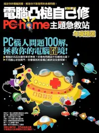 在飛比找Readmoo電子書優惠-電腦凸槌自己修：PChome主題急救站年度精選