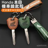 在飛比找蝦皮商城精選優惠-機車鑰匙保護套 HONDA鑰匙套 裝飾鑰匙套 钥匙保護套 本