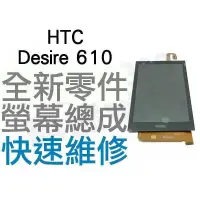 在飛比找蝦皮購物優惠-HTC Desire 610 全新液晶螢幕總成 LCD維修 