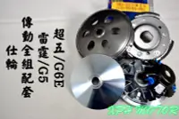 在飛比找Yahoo奇摩拍賣-7-11運費0元優惠優惠-仕輪 傳動套件組 普利盤+碗公+離合器 飆速配日本 適用於 