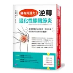 擁有好膝力，逆轉退化性膝關節炎：最強膝蓋診治保健法，告別疼痛、找回蹲坐行走自如的雙腿！/ 【閱讀BOOK】優質書展團購