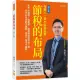 節稅的布局（修訂版）：搞懂所得稅、遺產稅、贈與稅與房地合一稅 你可以合法的少繳稅 甚至一輩子不繳稅。