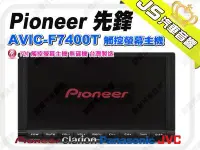 在飛比找Yahoo!奇摩拍賣優惠-勁聲音響改裝 Pioneer 先鋒 AVIC-F7400T 