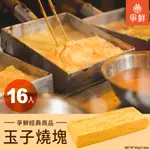 【爭鮮】玉子燒塊(蛋素)｜日式煎蛋捲 500G/入(16入)