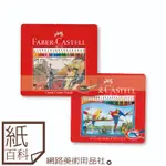 【紙百科】德國FABER-CASTELL輝柏 - 學生級水性色鉛筆/油性色鉛筆24色(鐵盒裝,新手入門款)