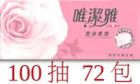 在飛比找Yahoo!奇摩拍賣優惠-【轉帳優惠】Virjoy 唯潔雅 100抽72包 潔淨柔感 