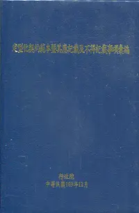 在飛比找誠品線上優惠-定型化契約範本暨其應記載及不得記載事項彙編 (第15版)