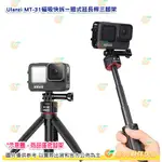 ULANZI  MT-31磁吸快拆 一體式 延長桿 三腳架 手柄 自拍棒 腳架 公司貨 HERO9 HERO10 適用