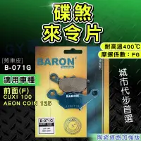 在飛比找蝦皮商城精選優惠-煞車皮 來令片 陶瓷 適用 CUXI 100 AEON CO