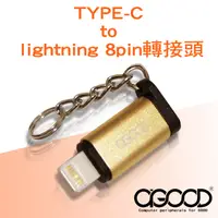 在飛比找PChome24h購物優惠-【A-GOOD】TYPE-C to Lightning 8p