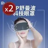 在飛比找遠傳friDay購物優惠-【PP 波瑟楓妮】舒曼波 眼罩石墨烯眼罩最新款x2盒