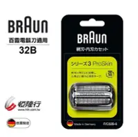 在飛比找Yahoo奇摩拍賣-7-11運費0元優惠優惠-【BRAUN】【德國製公司貨】 百靈刀頭刀網組 32B (適