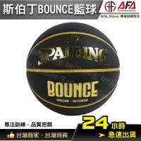 在飛比找蝦皮商城精選優惠-【AFA台灣現貨】Spalding Bounce 黑金 籃球