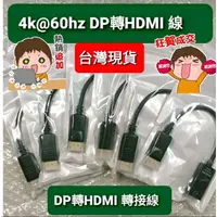 在飛比找蝦皮購物優惠-(現貨，優惠特賣中)DP轉HDMI轉接線，4K@60HZ 主