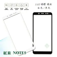 在飛比找樂天市場購物網優惠-【嚴選外框】 MI 紅米NOTE5 滿版 滿膠 玻璃貼 鋼化