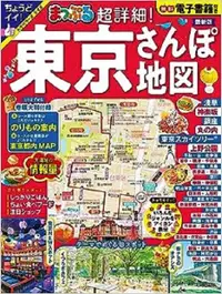 在飛比找誠品線上優惠-まっぷる 超詳細! 東京さんぽ地図