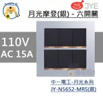 中一 開關插座 月光系列 摩登銀 鋁合金 六開關 開關 JYE 5652 JY-N5652-MRS