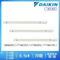 在飛比找momo購物網優惠-【DAIKIN 大金】2-3坪+3-4坪+5-6坪變頻冷暖一