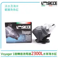 在飛比找momo購物網優惠-【SICCE】希捷Voyager 1旋轉造浪馬達2300L水