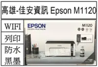 在飛比找Yahoo!奇摩拍賣優惠-高雄-佳安資訊 EPSON M1120/m1120 黑白供墨