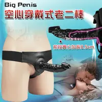 在飛比找PChome24h購物優惠-【亞柏林】Big Penis 空心穿戴式老二棒﹝男女可穿 -