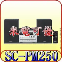 在飛比找Yahoo!奇摩拍賣優惠-《來電可優》PANASONIC 國際 SC-PM250-S 