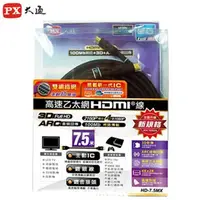 在飛比找7-ELEVEN線上購物中心優惠-PX大通高速乙太網HDMI 7.5M傳輸線 HDMI-7.5