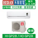 含基本安裝【HERAN禾聯】HI-GP28/HO-GP28 變頻5級省電GP系列單冷分離式冷氣
