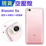 出清 XIAOMI 小米5S 空壓殼 小米5S防摔殼 小猴空壓殼 氣墊殼 耐衝擊軟殼 小米5S手機殼 吊飾孔