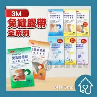 在飛比找iOPEN Mall優惠-3M 免縫膠帶組【短淺傷口／小傷口／中傷口／大傷口／剖腹產專