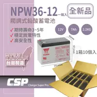 在飛比找蝦皮商城優惠-YUASA湯淺NPW36-12 免運 (14顆/組) (12