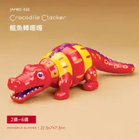 在飛比找PChome24h購物優惠-【美國B.Toys】鱷魚嘎嘎轉