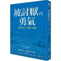 在飛比找蝦皮購物優惠-【究竟】被討厭的勇氣 自我啟發之父 阿德勒 的教導 a