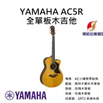 YAMAHA AC5R 全單板木吉他 AC小桶身帶缺角 雲杉木面單板 玫瑰木側背板單板 民謠吉他【補給站樂器】