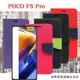 POCO F5 Pro 經典書本雙色磁釦側翻可站立皮套 手機殼 可插卡 保護套 【愛瘋潮】