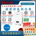 林內 RINNAI RUA-C1630WF 精準控溫系列 強制排氣 熱水器 16公升 舜新廚衛生活館 1630